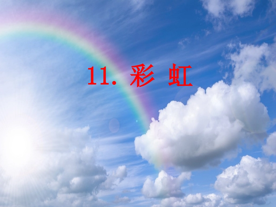 (部编)人教语文2011课标版一年级下册彩虹-课件-(4)_第2页