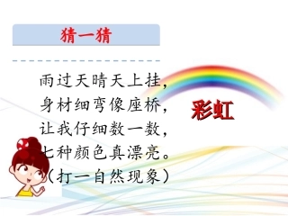 (部编)人教语文2011课标版一年级下册彩虹-课件-(4)