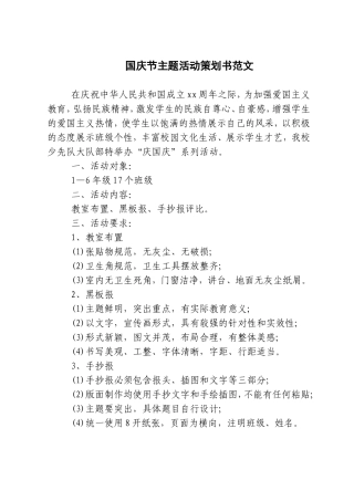 国庆节主题活动策划书范文