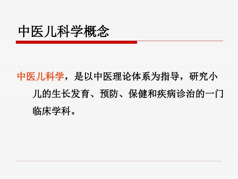 中医儿科学基础_第2页