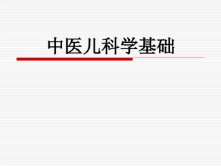 中医儿科学基础