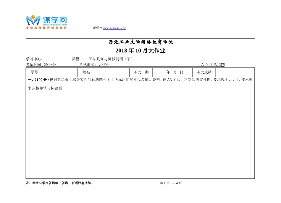 西工大《画法几何与机械制图(下)B卷》18年10月作业考核(答案)_第1页