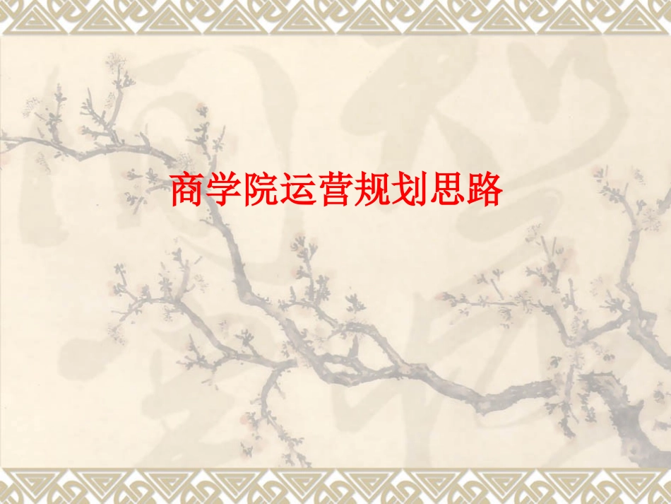 商学院运营规划思路_第1页