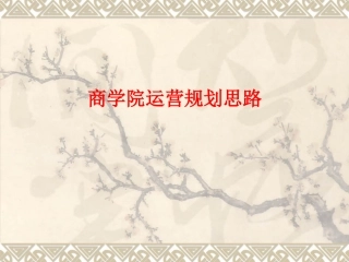 商学院运营规划思路