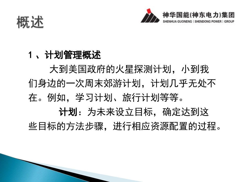 神华国能(神东)电力企业计划经营管理_第3页