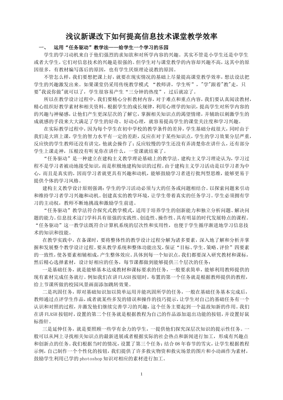 新课改下信息技术教学反思_第1页