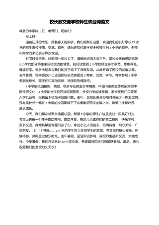 校长致交流学校师生欢迎词范文