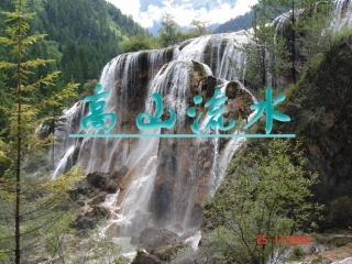 《伯牙善鼓琴》