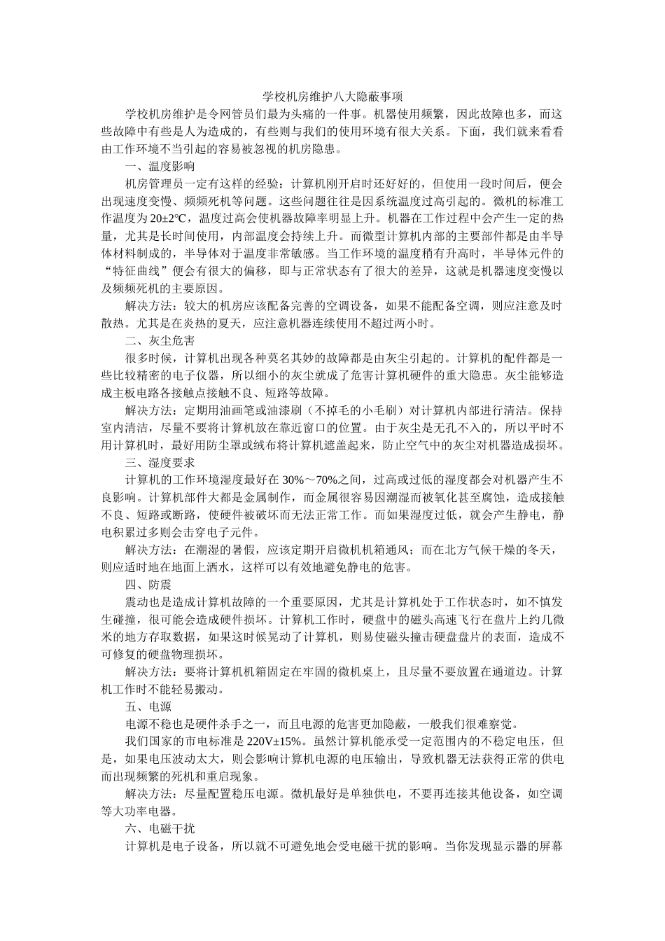 学校机房维护八大隐蔽事项_第1页