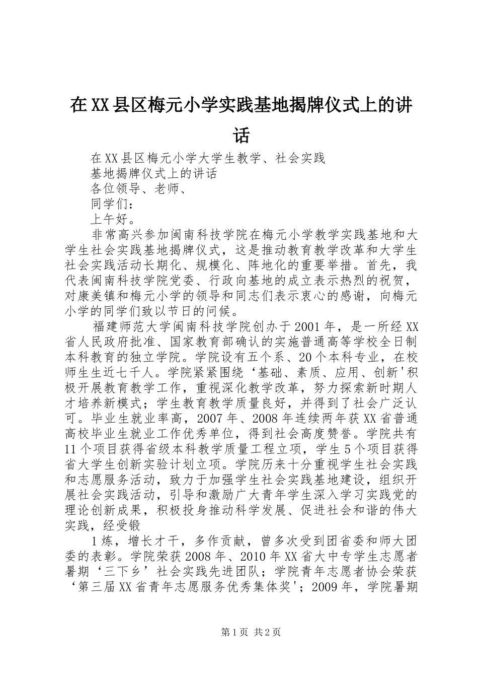 在XX县区梅元小学实践基地揭牌仪式上的讲话_第1页