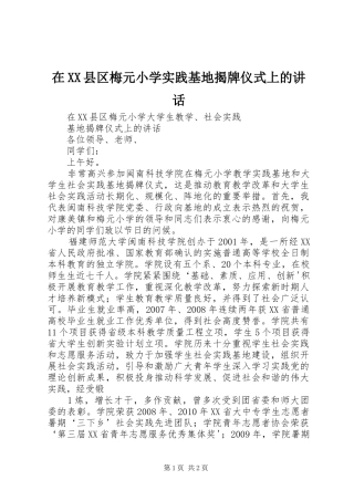 在XX县区梅元小学实践基地揭牌仪式上的讲话