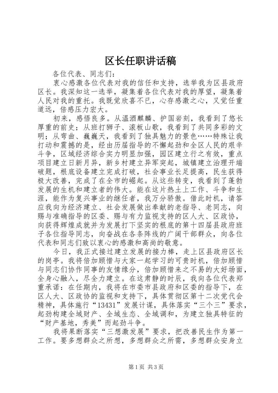 区长任职讲话稿_第1页
