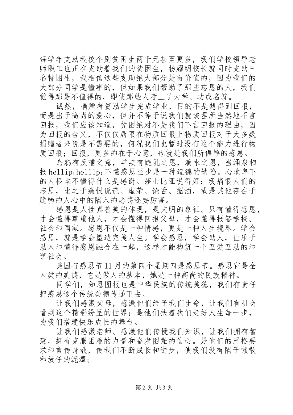 升旗仪式讲话：贫困不是理由_第2页