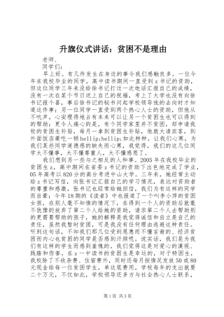 升旗仪式讲话：贫困不是理由