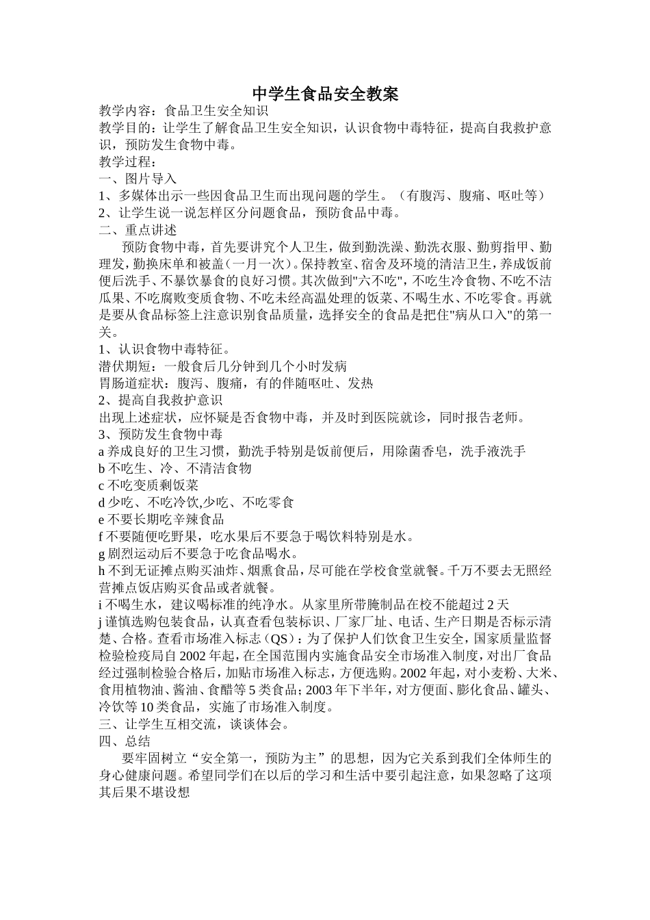 中学生食品安全教案_第1页