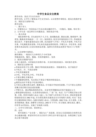 中学生食品安全教案