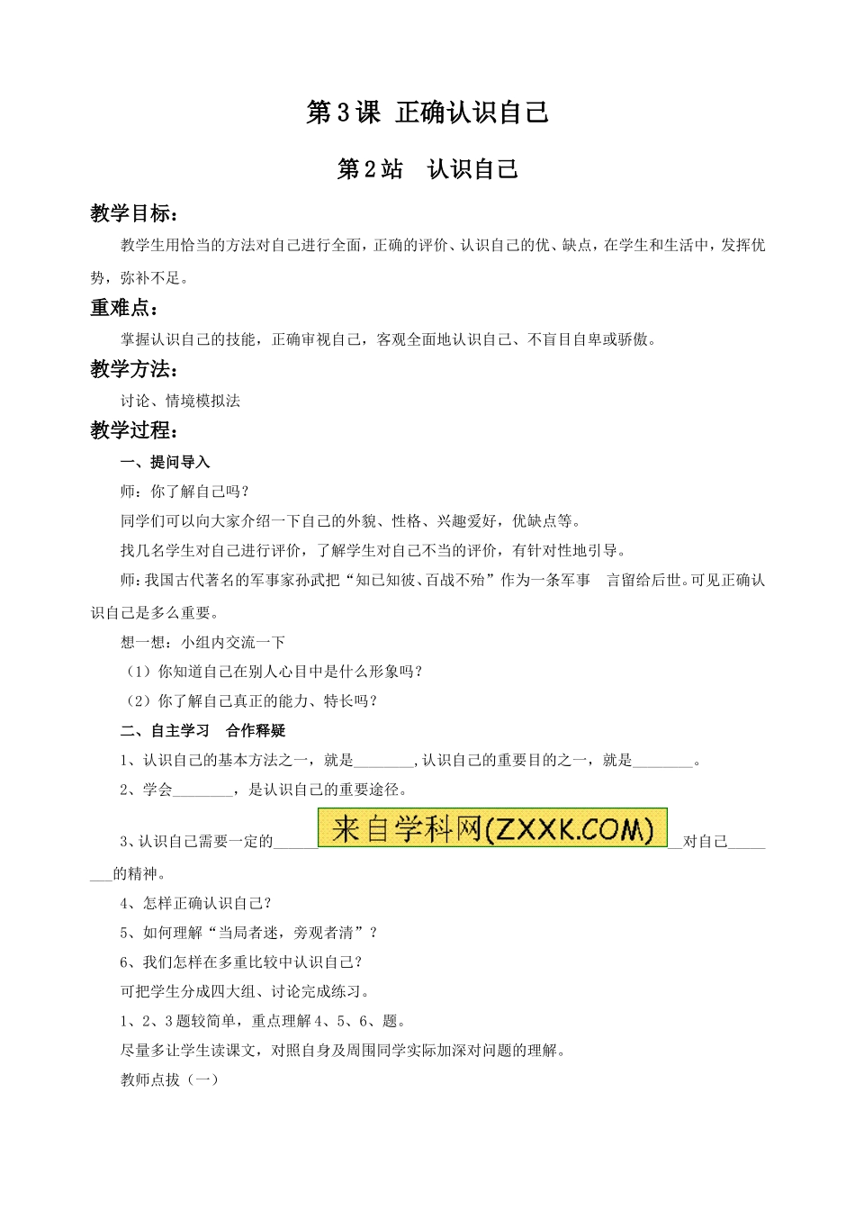 《第3课-正确认识自己(第二站)》教学设计_第1页