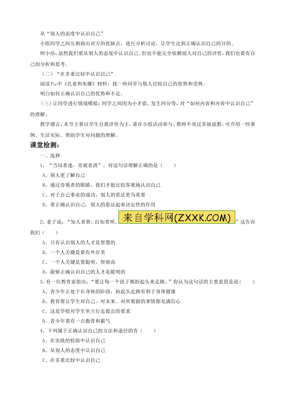 《第3课-正确认识自己(第二站)》教学设计_第2页