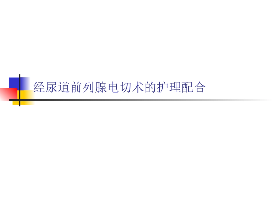 经尿道前列腺电切术的护理配合_第1页