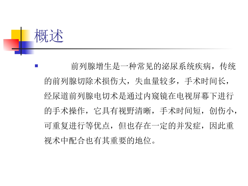 经尿道前列腺电切术的护理配合_第2页