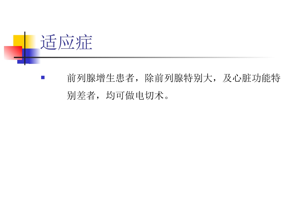 经尿道前列腺电切术的护理配合_第3页