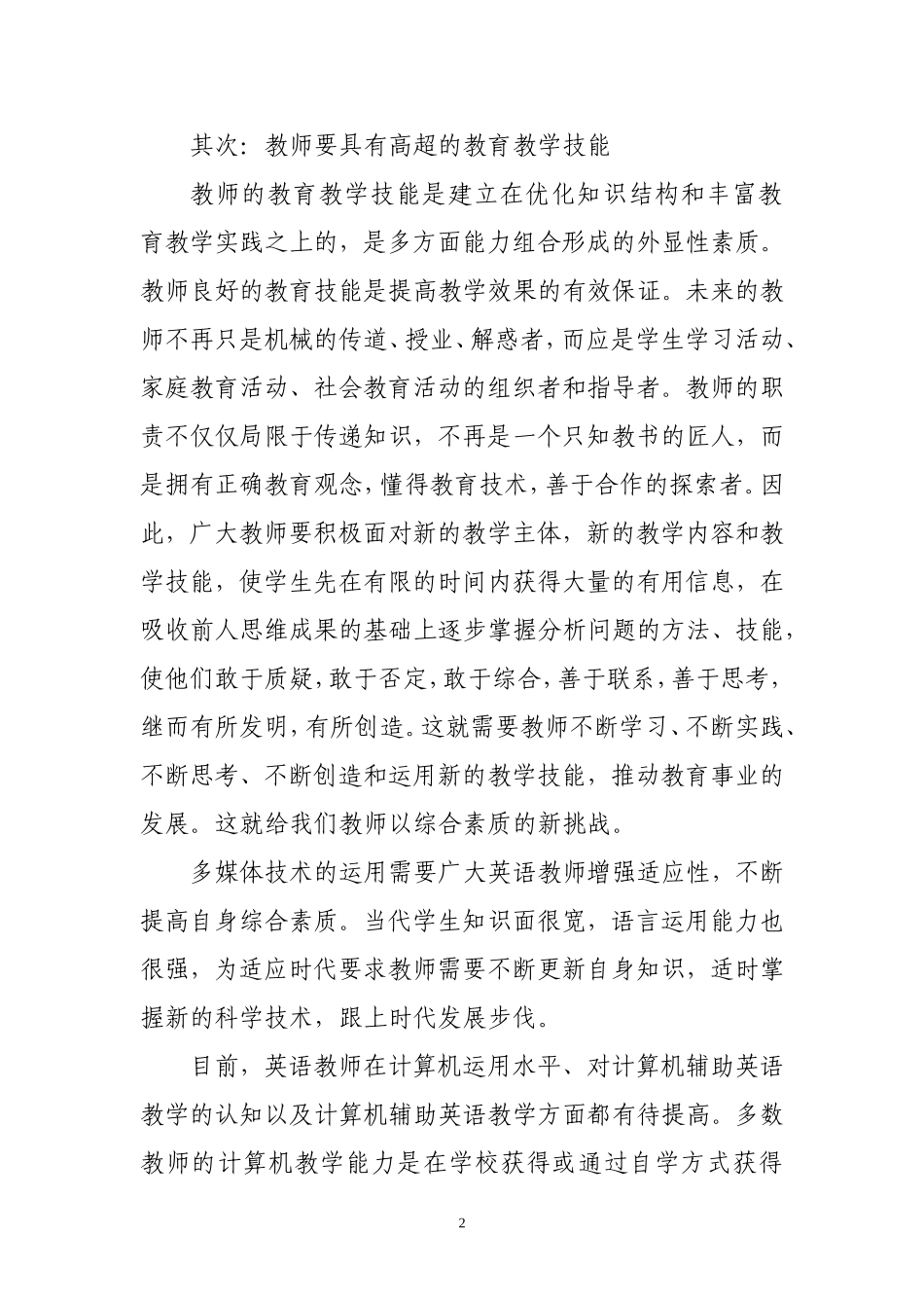 实施新课程需要教师不断提高综合素质_第2页