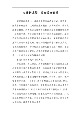 实施新课程需要教师不断提高综合素质