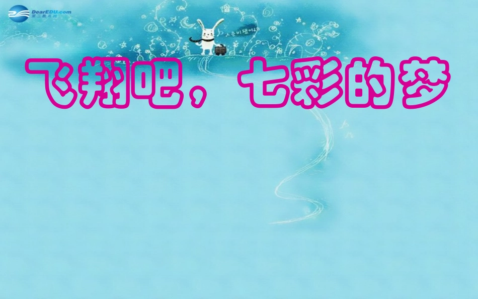中学主题班会树立理想《飞翔吧，七彩的梦》课件_第2页