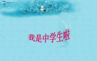 中学主题班会树立理想《飞翔吧，七彩的梦》课件