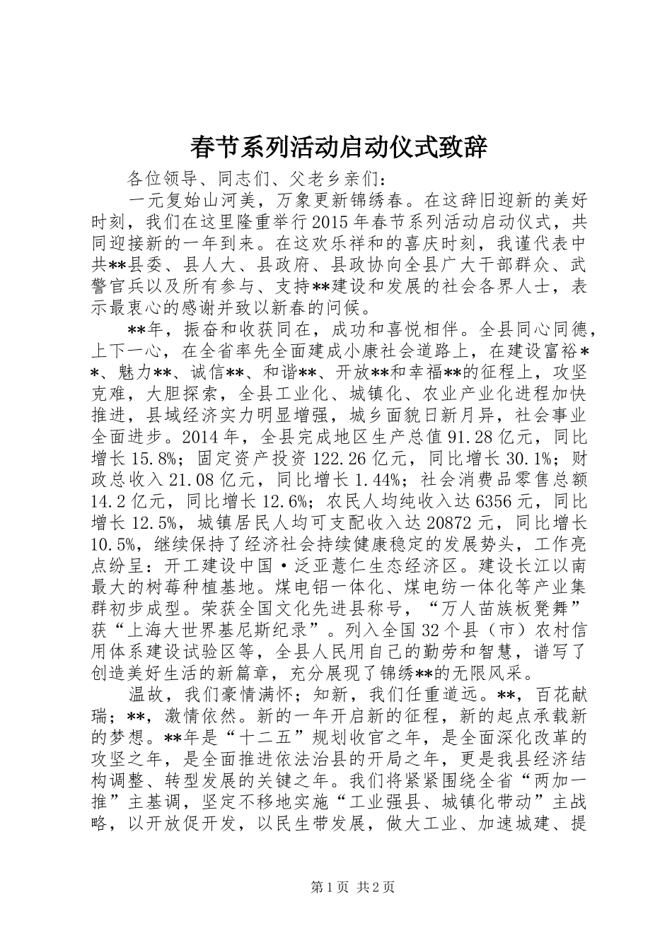 春节系列活动启动仪式致辞_第1页