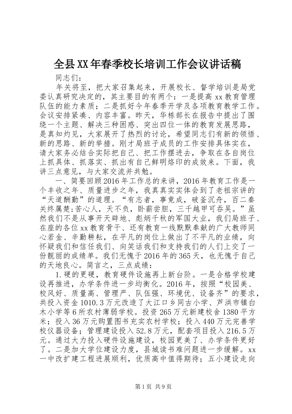 全县XX年春季校长培训工作会议讲话稿_第1页