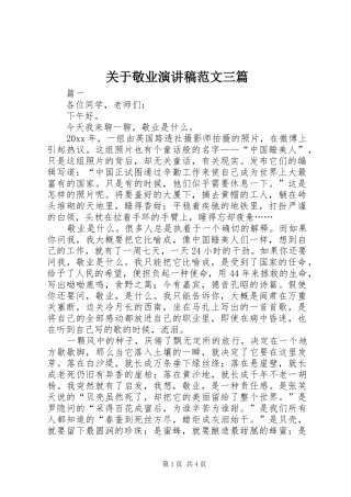 关于敬业演讲稿范文三篇