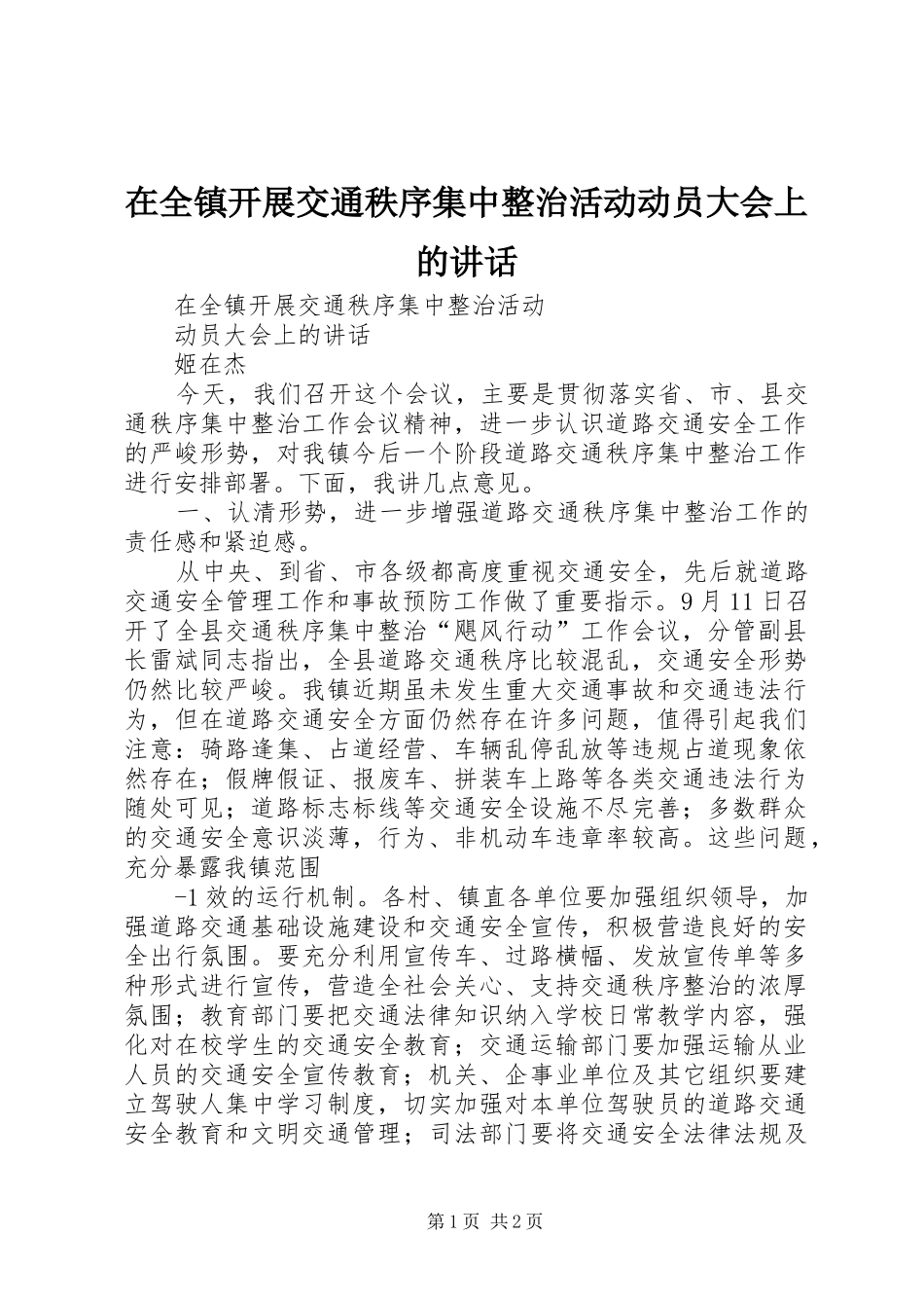 在全镇开展交通秩序集中整治活动动员大会上的讲话_第1页