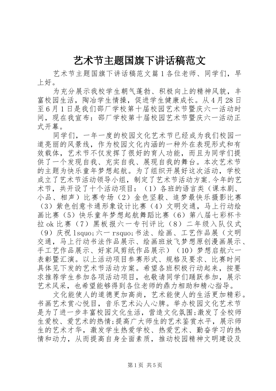 艺术节主题国旗下讲话稿范文_第1页