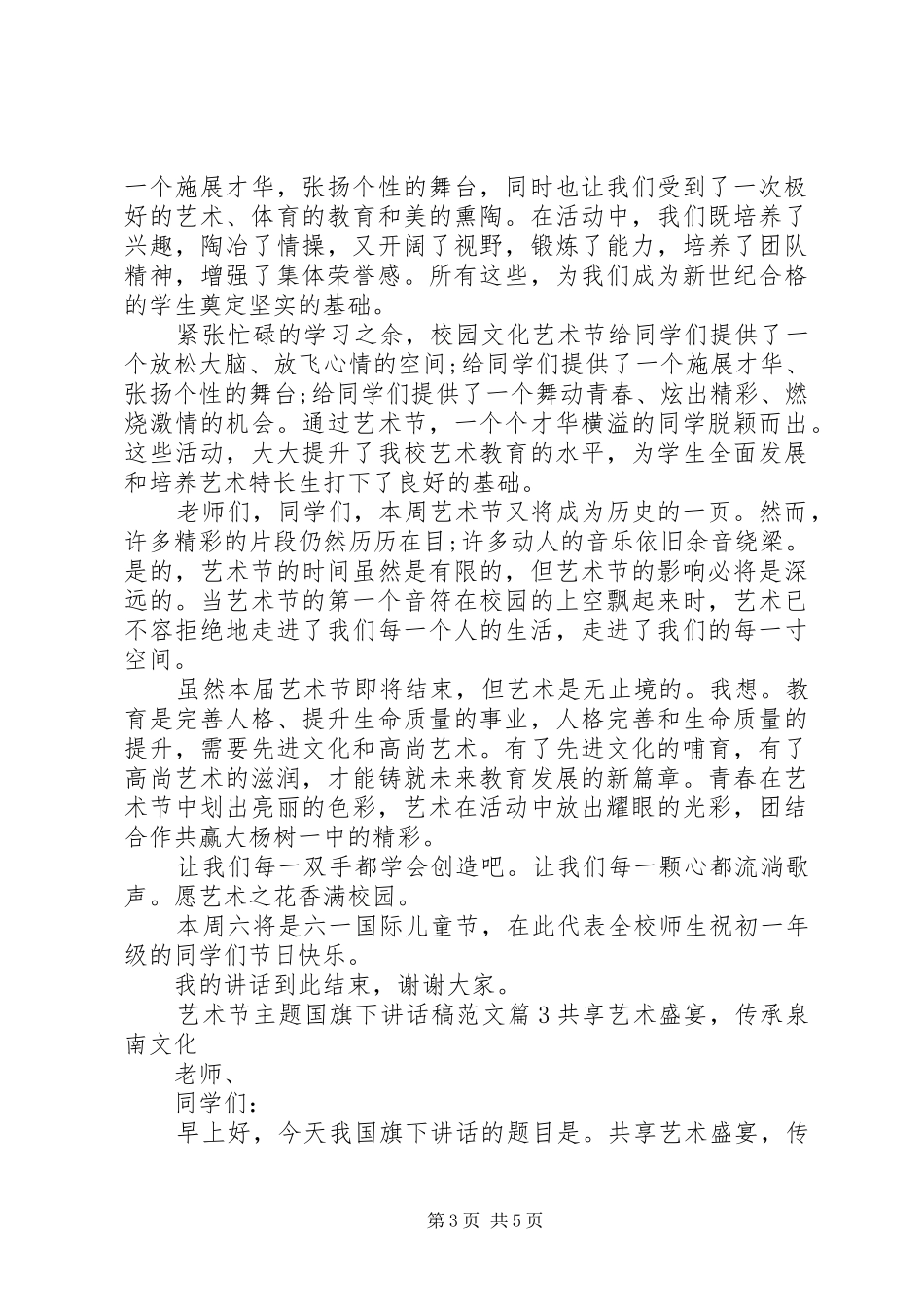 艺术节主题国旗下讲话稿范文_第3页
