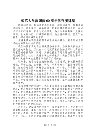 师范大学庆国庆60周年优秀演讲稿