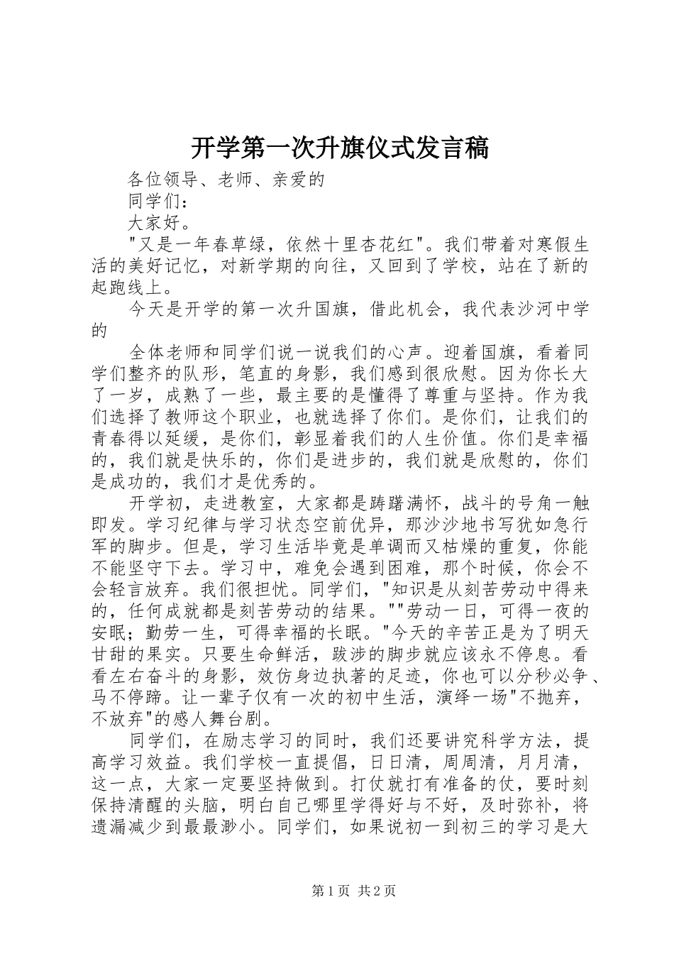 开学第一次升旗仪式发言稿_第1页