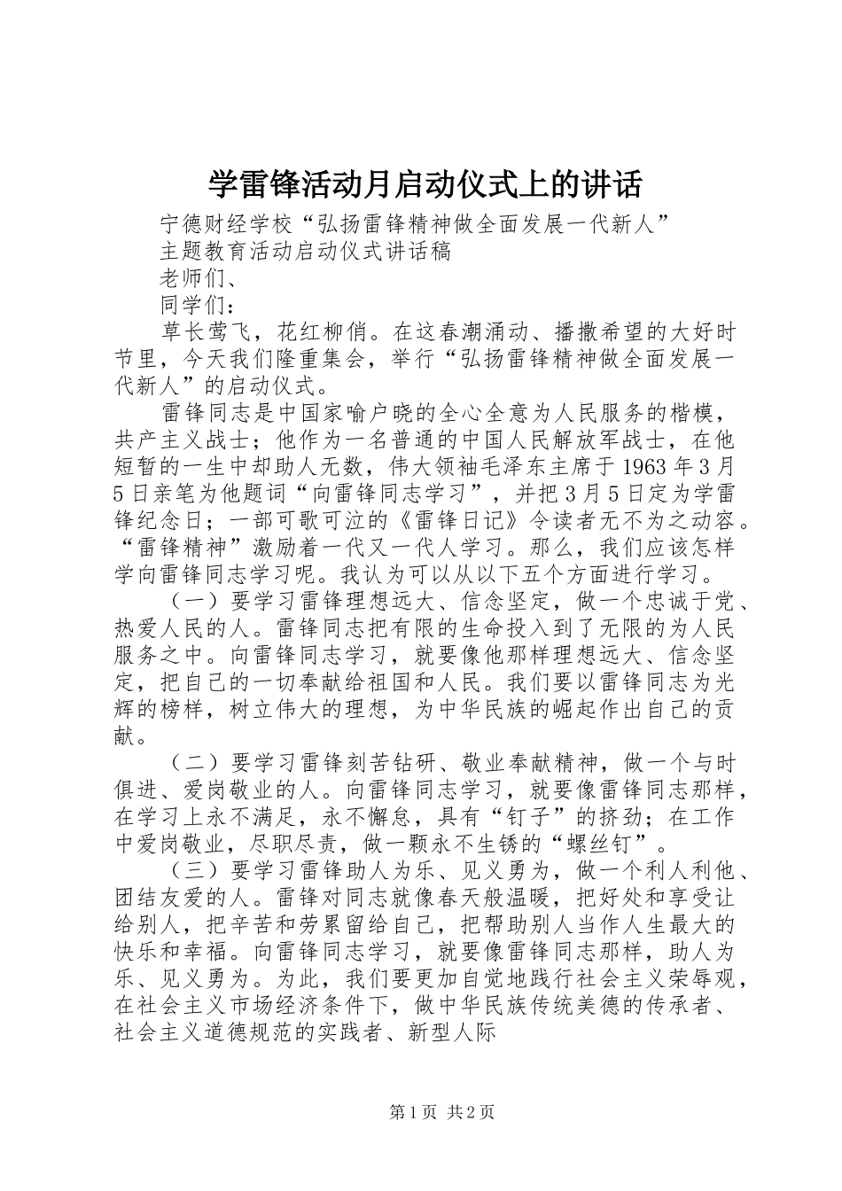 学雷锋活动月启动仪式上的讲话_第1页