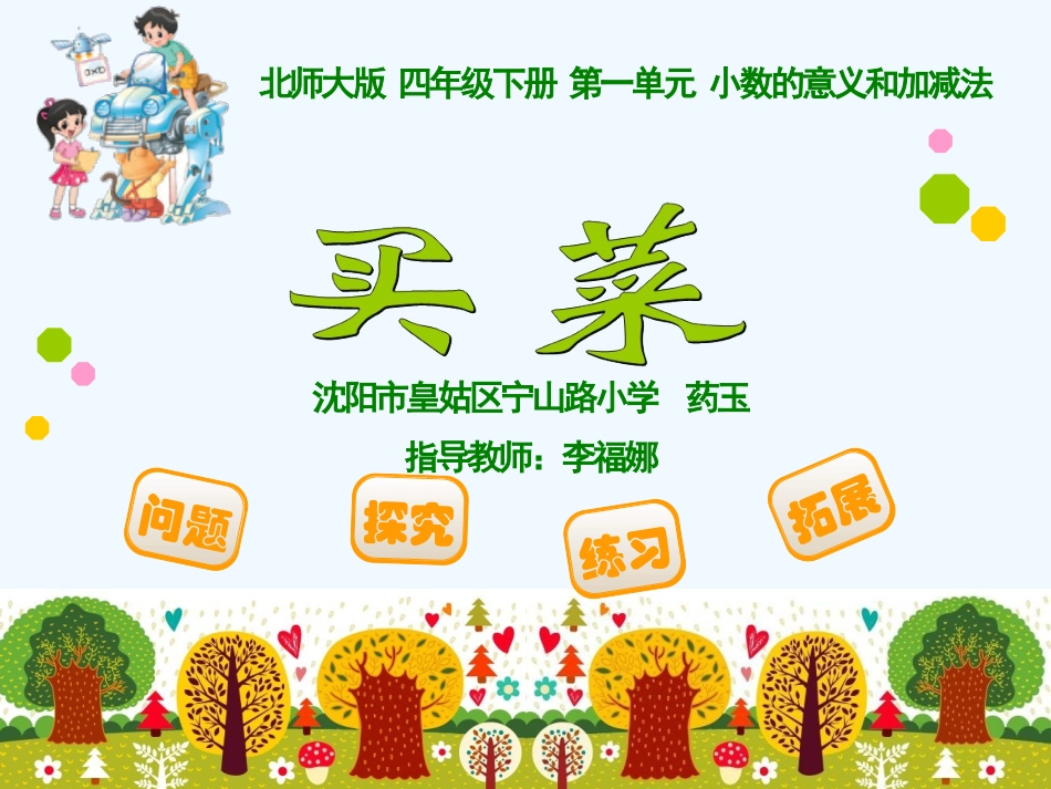 小学数学北师大2011课标版四年级买菜-(2)_第1页