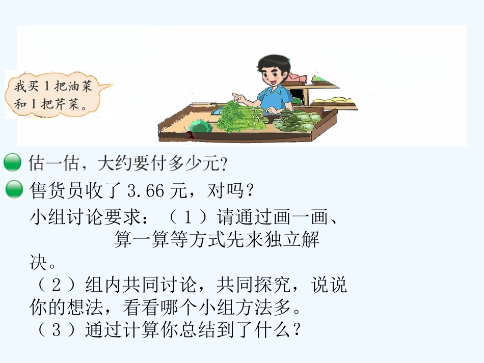 小学数学北师大2011课标版四年级买菜-(2)_第2页