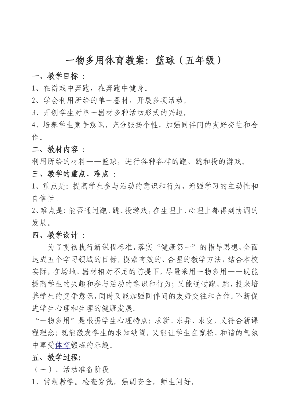 一物多用体育教案_第1页