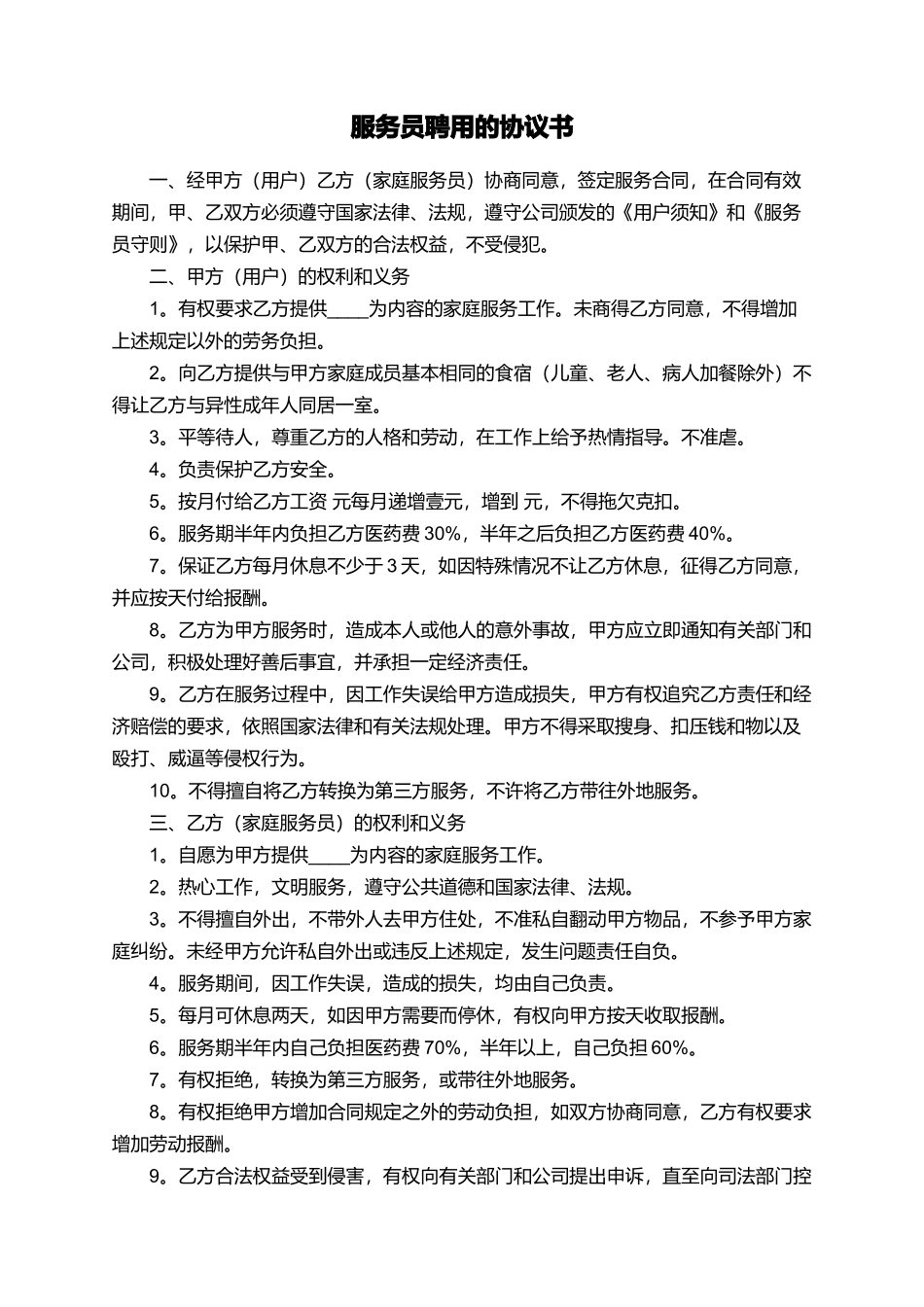 服务员聘用的协议书_第1页