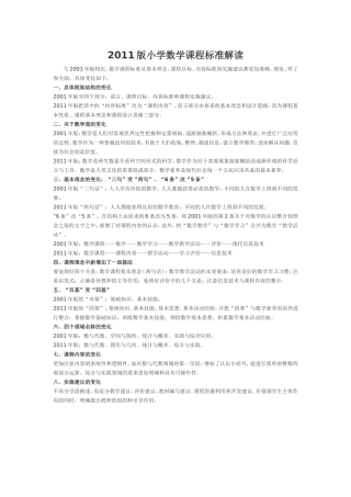 2011版小学数学课程标准解读