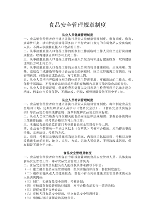 食品安全管理规章制度