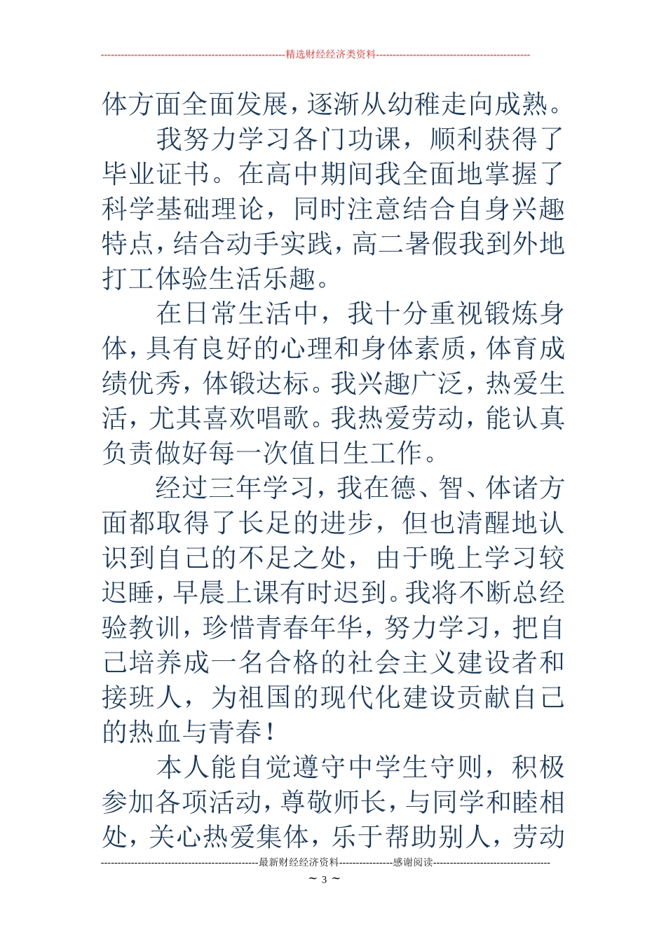 学生会申请书个人简历(精选多篇)_第3页