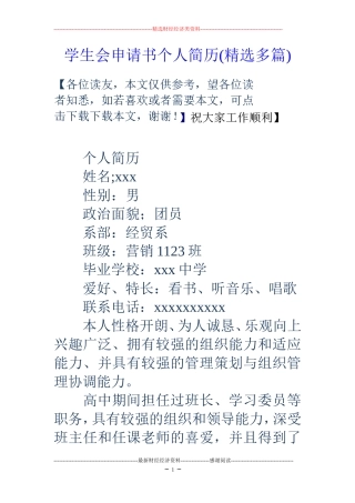 学生会申请书个人简历(精选多篇)