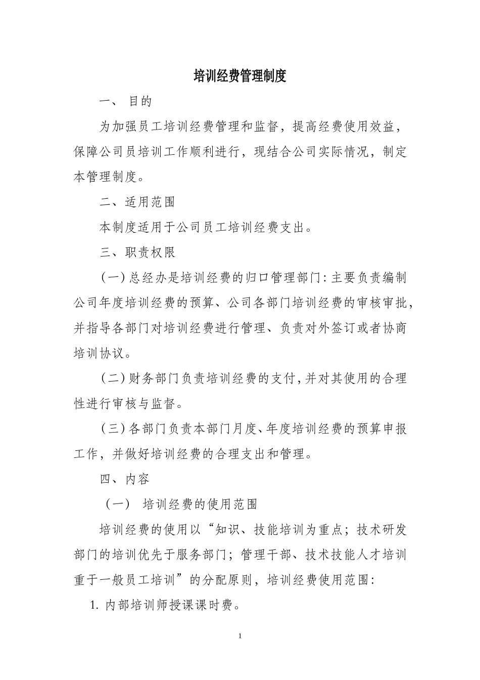 培训经费管理制度_第1页