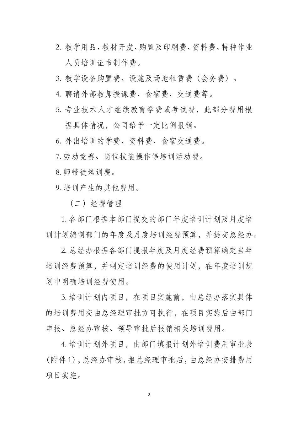 培训经费管理制度_第2页