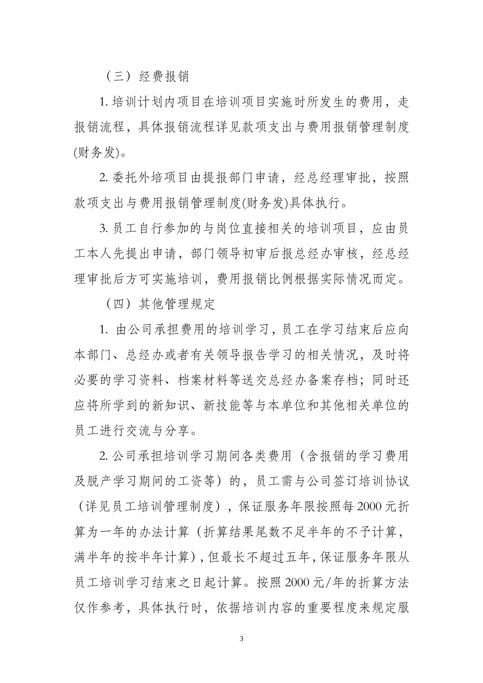 培训经费管理制度_第3页