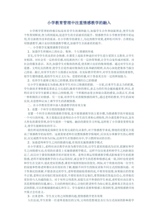 小学教育管理中注重情感教学的融入